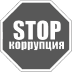 Противодействие коррупции