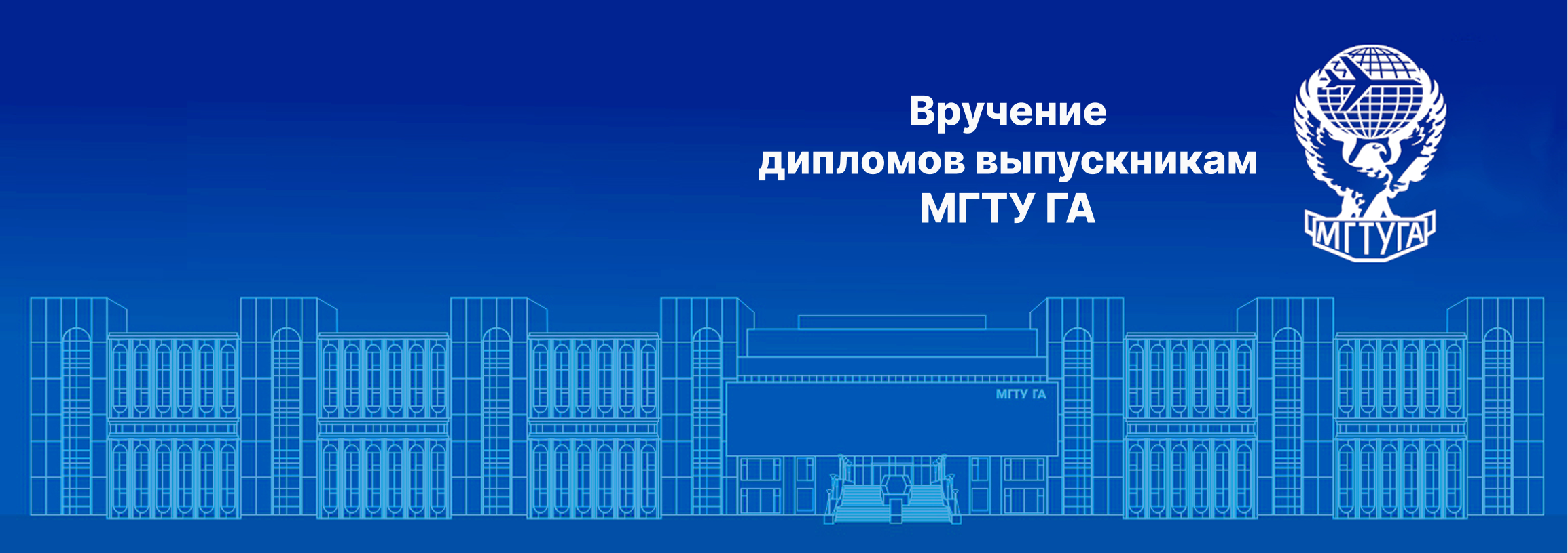 Вручение дипломов выпускникам МГТУ ГА