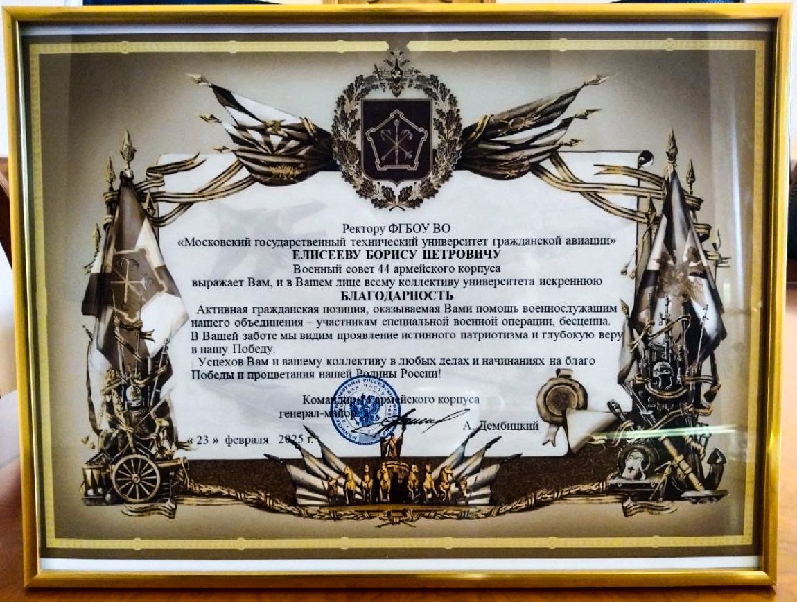 Коллектив МГТУ ГА получил благодарность за помощь военнослужащим