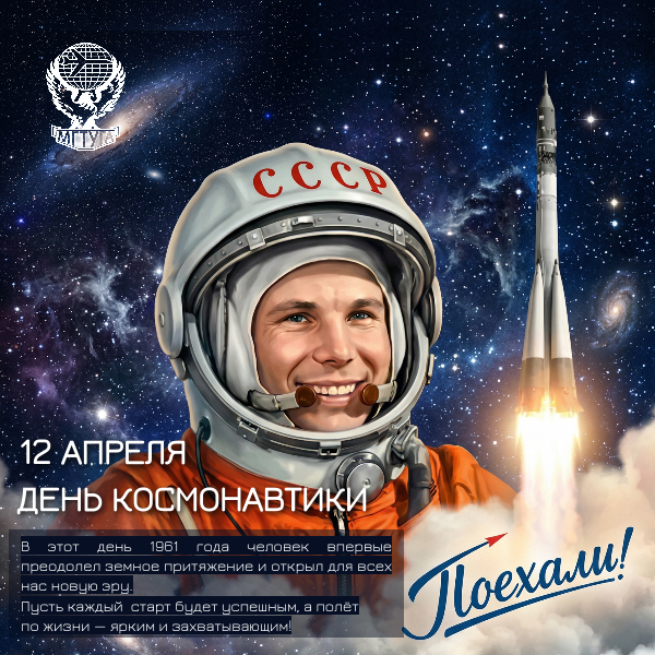 С Днём космонавтики! 