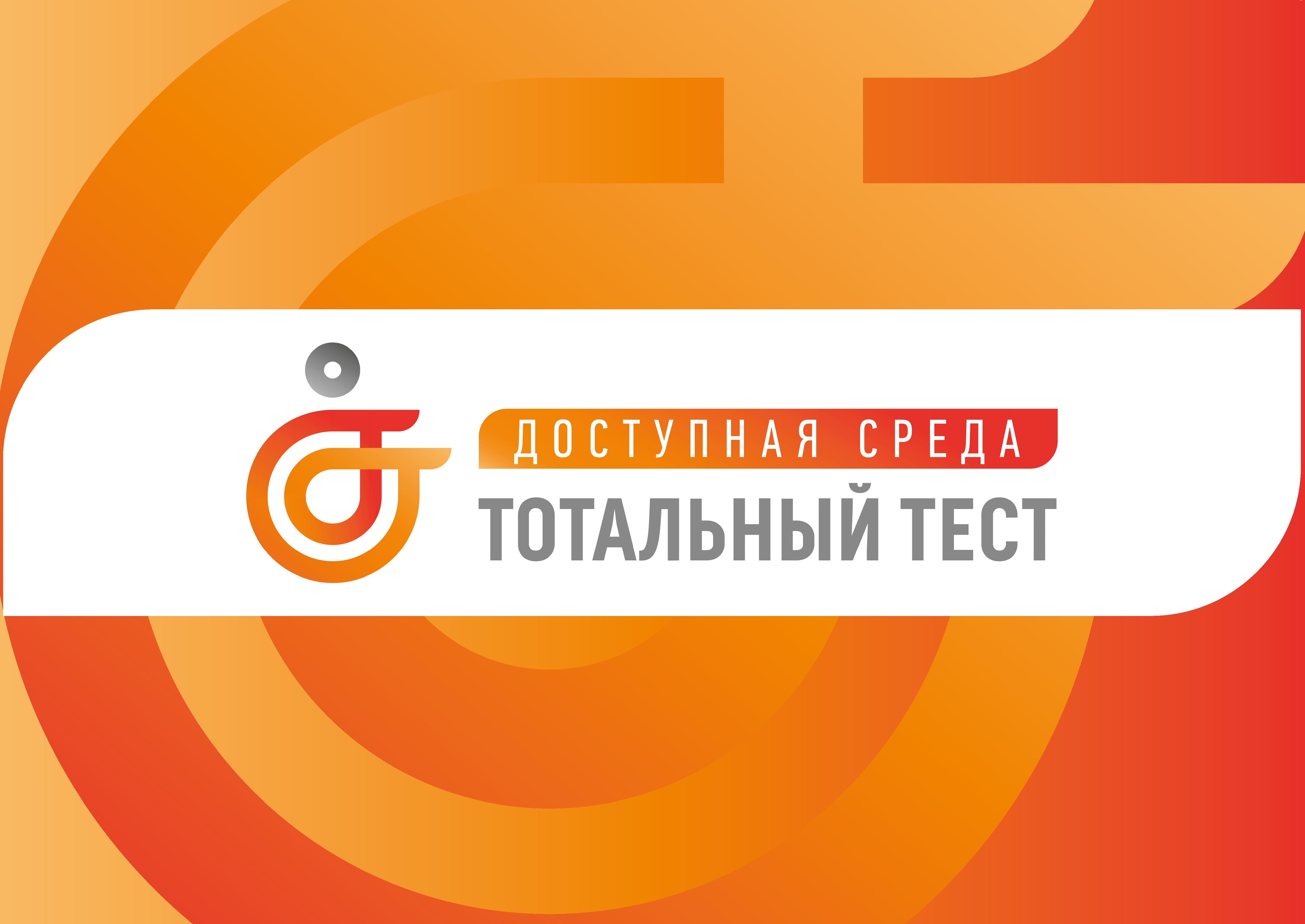 Тотальный тест «Доступная среда»