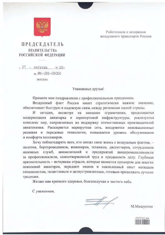 Поздравление с Днём воздушного флота от Михаила Мишустина
