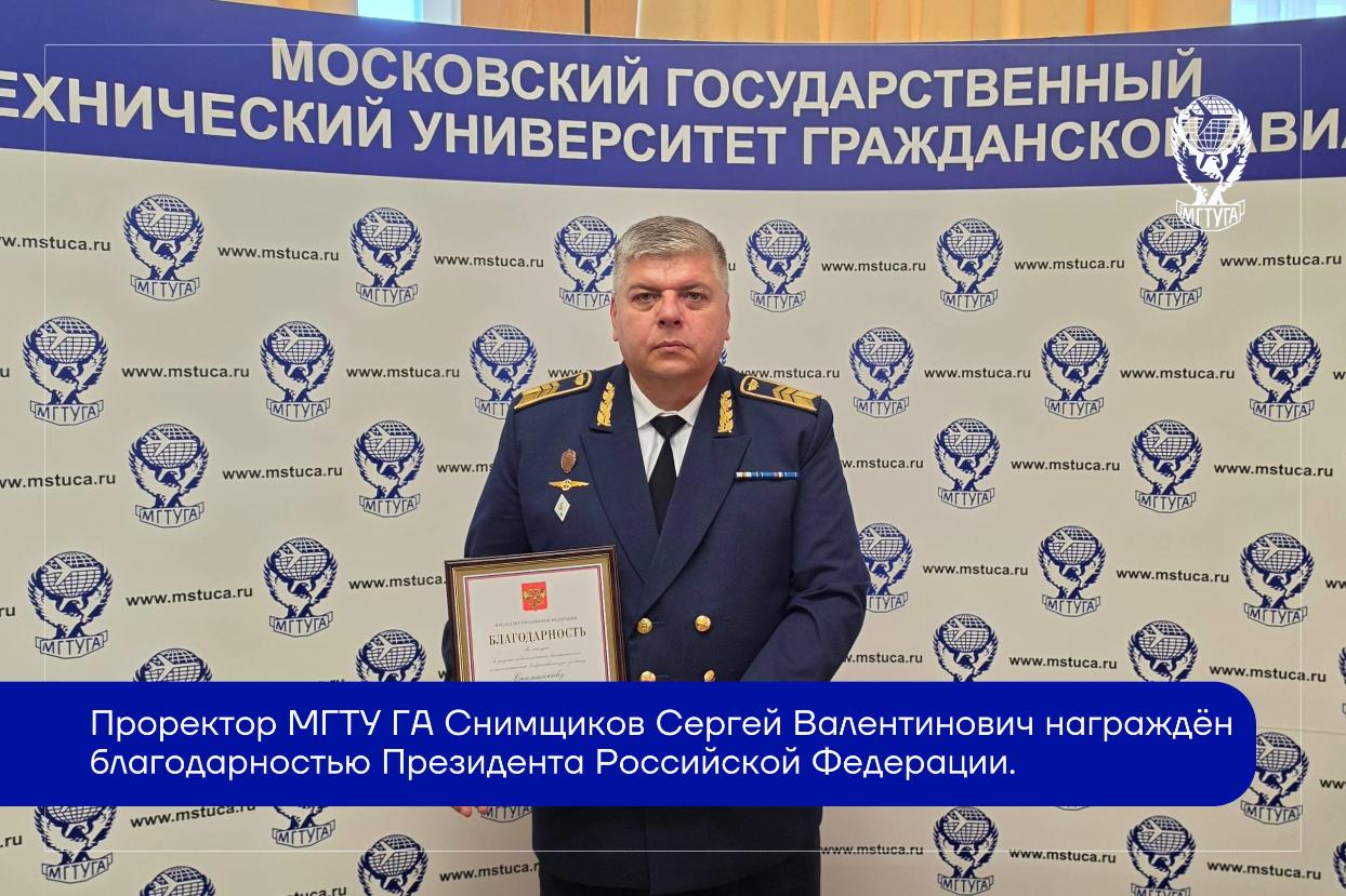 Проректор МГТУ ГА отмечен благодарностью Президента России