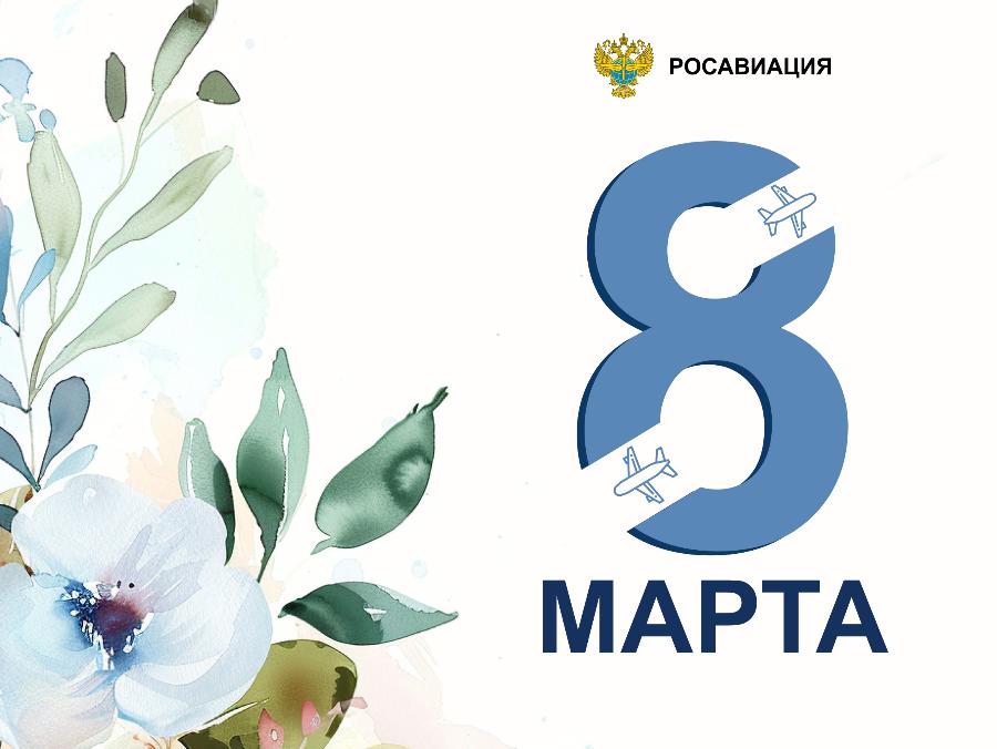 Поздравление с Международным женским днём от руководителя Росавиации Дмитрия Ядрова