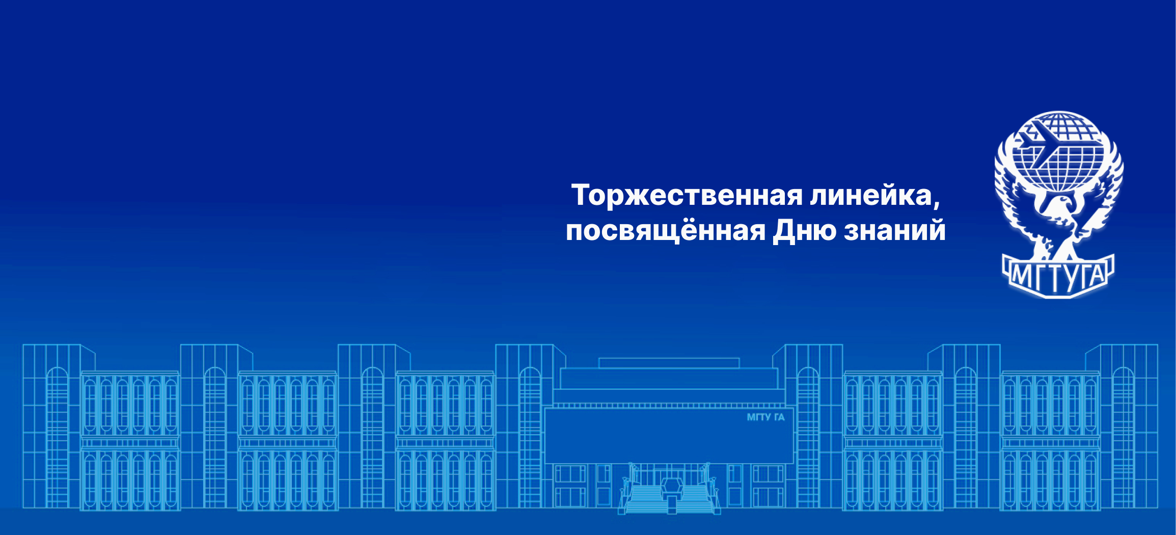 Торжественная линейка, посвящённая Дню знаний