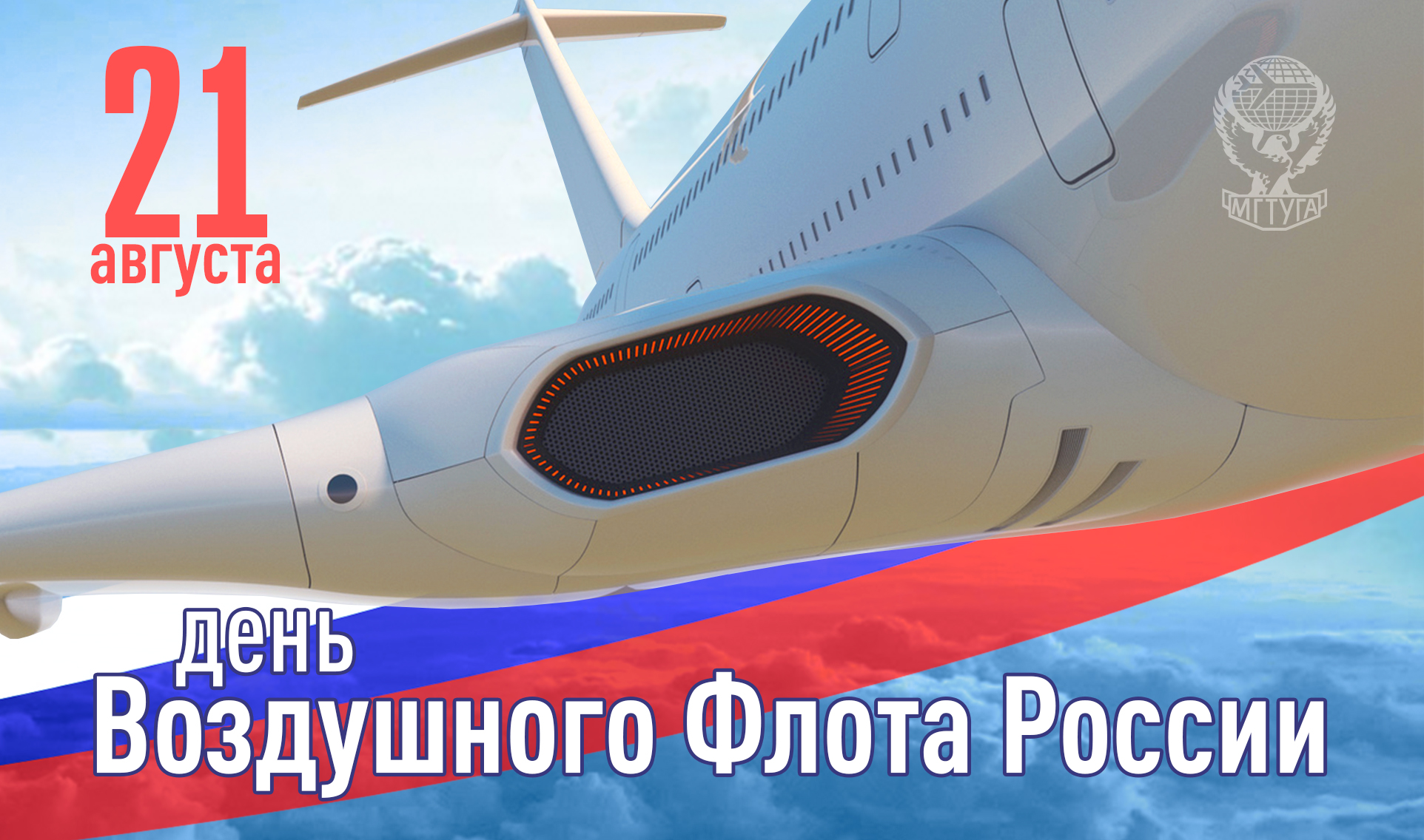 Поздравляем с Днем воздушного флота России! 