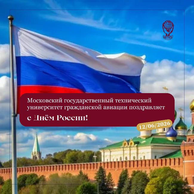Московский государственный технический университет гражданской авиации поздравляет с Днём России! 