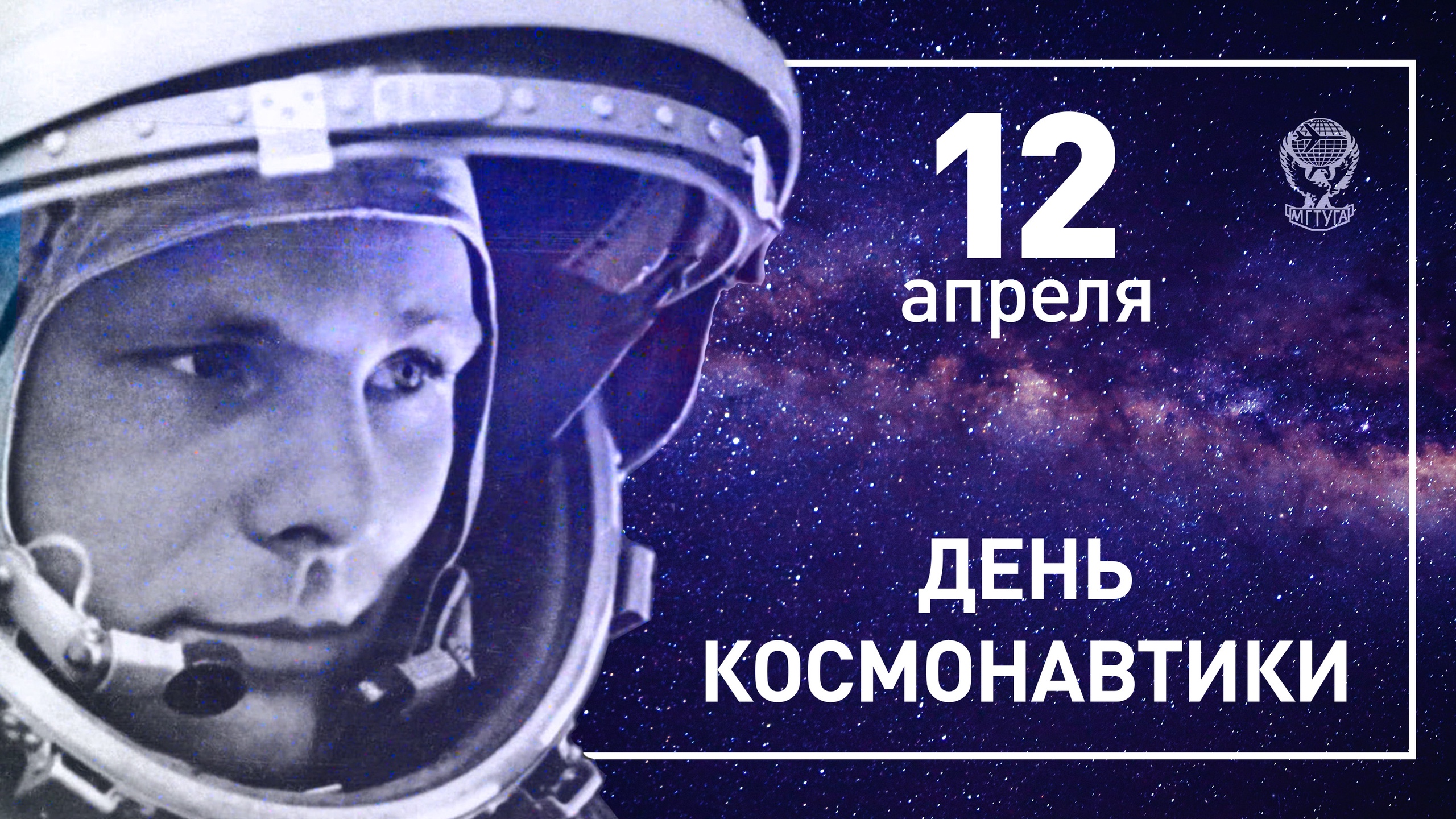 12 апреля 2024 день космонавтики. С днем космонавтики поздравление. Всемирный день авиации и космонавтики. С днем космонавтики открытки.