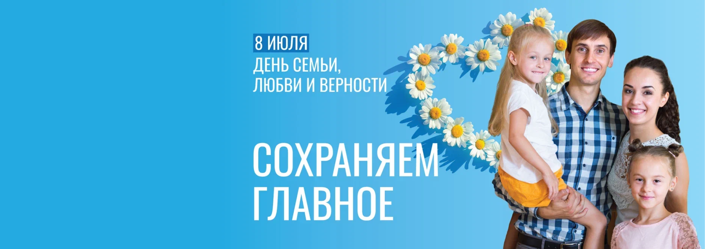 День семьи, любви и верности