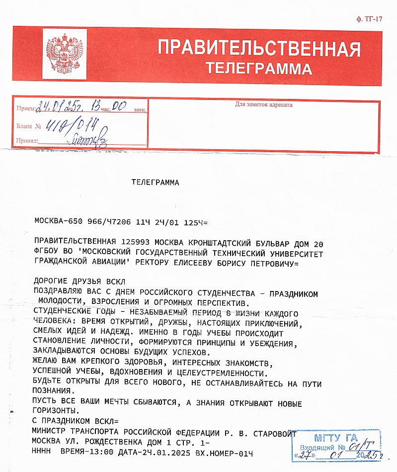 Министр транспорта Российской Федерации поздравил с Днём российского студенчества