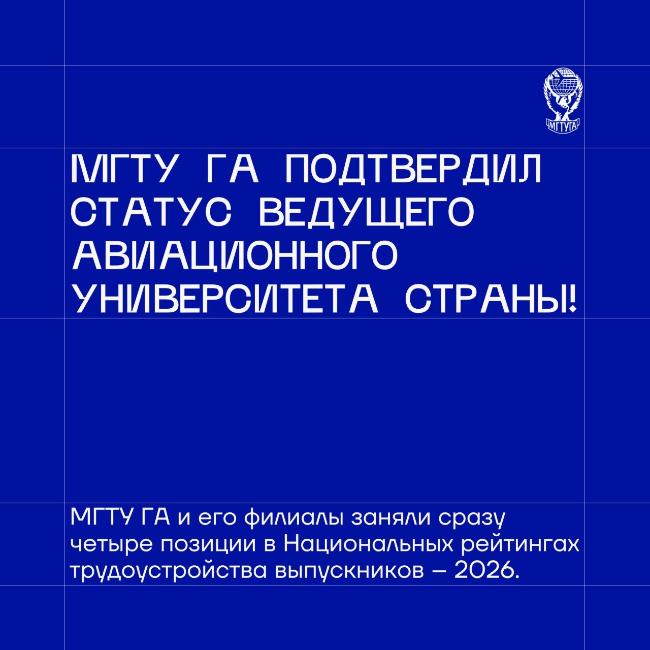 МГТУ ГА подтвердил статус ведущего авиационного университета страны: сразу четыре позиции в национальных рейтингах трудоустройства выпускников – 2026