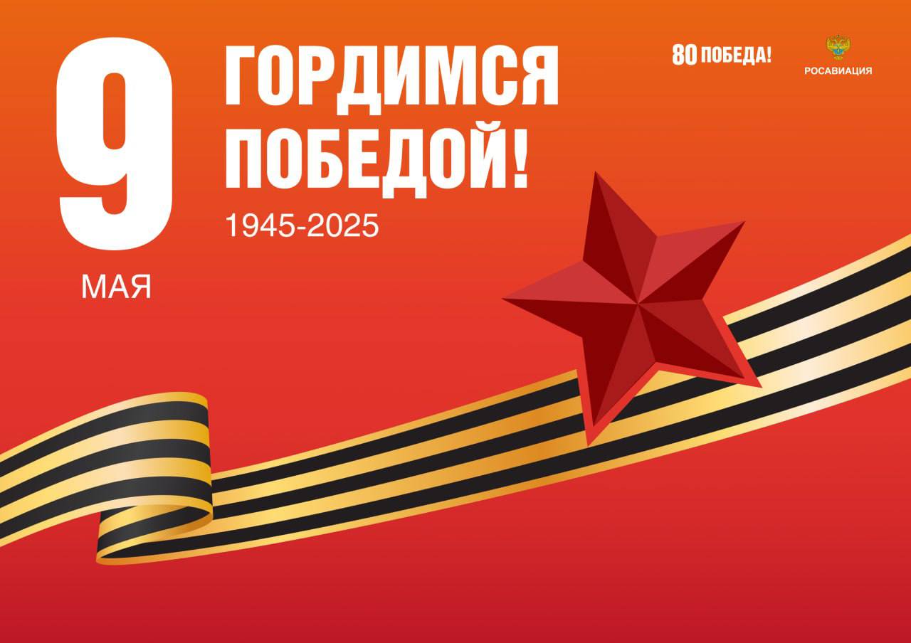 Поздравление с Днём Победы от руководителя Росавиации Дмитрия Ядрова