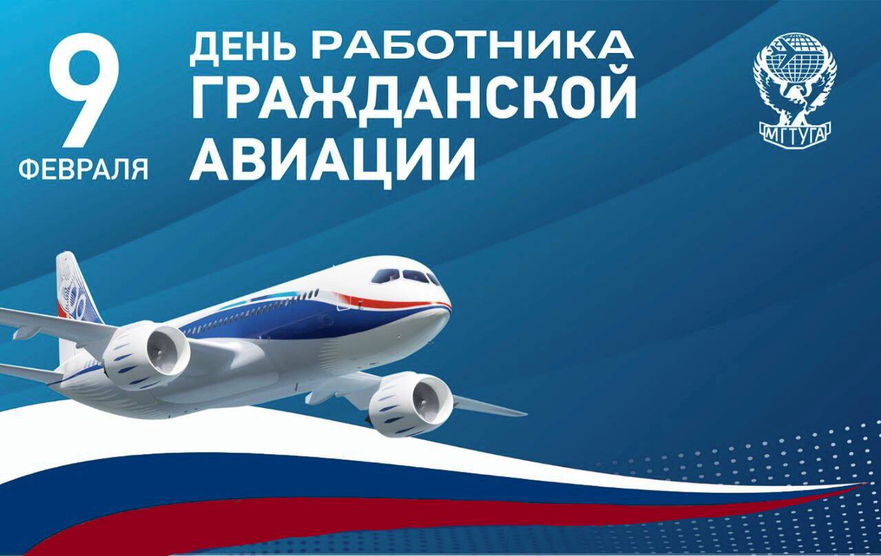 Поздравляем с Днём работника гражданской авиации!