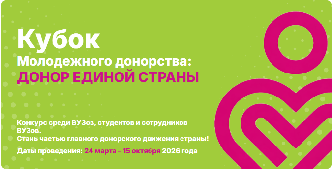 Кубок Молодежного донорства: ДОНОР ЕДИНОЙ СТРАНЫ