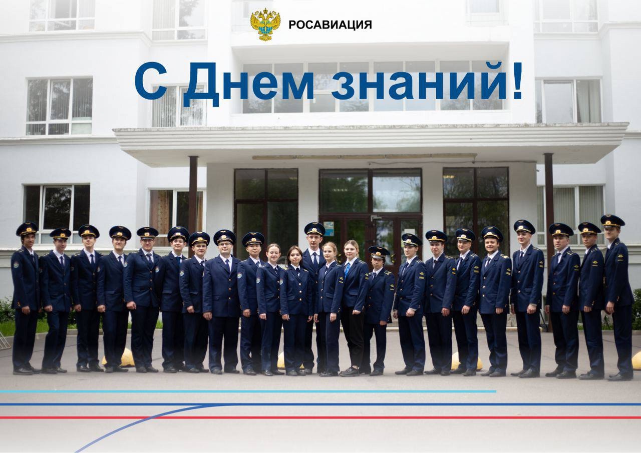 Поздравление с 1 сентября от Дмитрия Ядрова - руководителя Росавиации