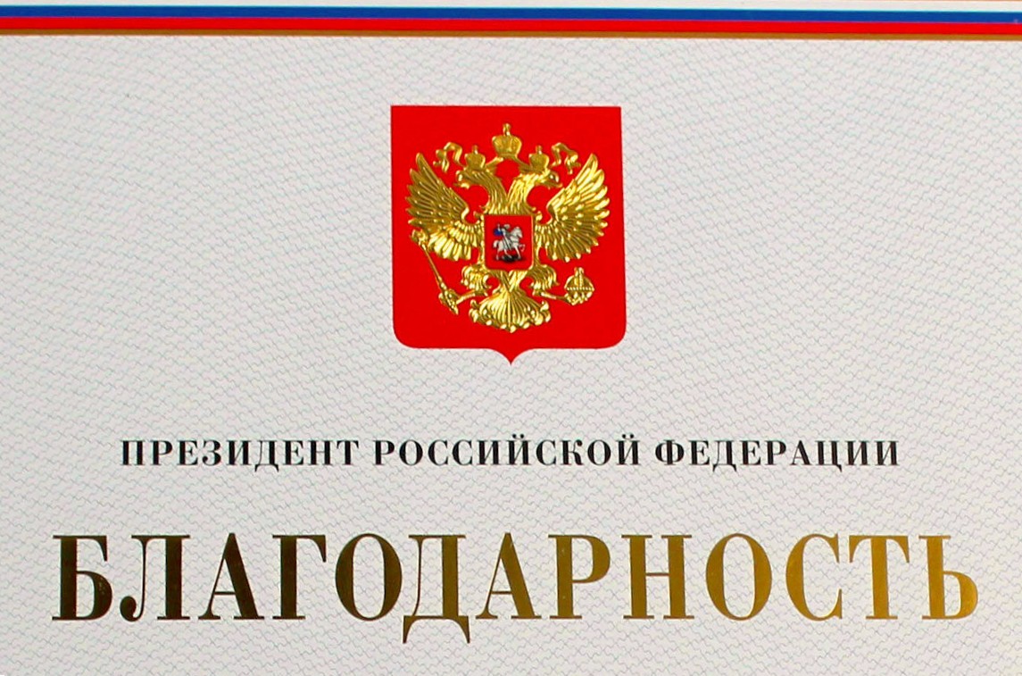 Сотрудники МГТУ ГА поощрены благодарностью Президента РФ