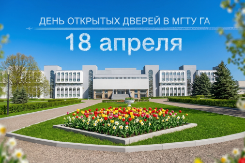 День открытых дверей в МГТУ ГА