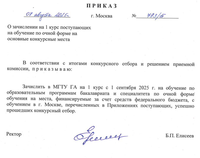 Опубликованы приказы о зачислении на обучение в МГТУ ГА