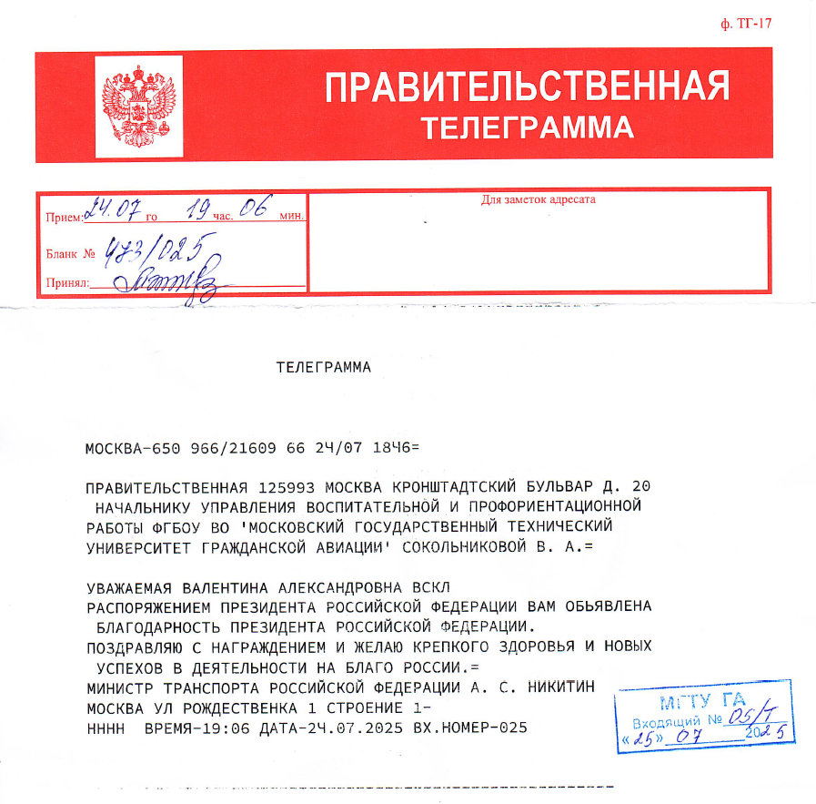 Поздравительная телеграмма от Министра транспорта РФ Андрея Никитина
