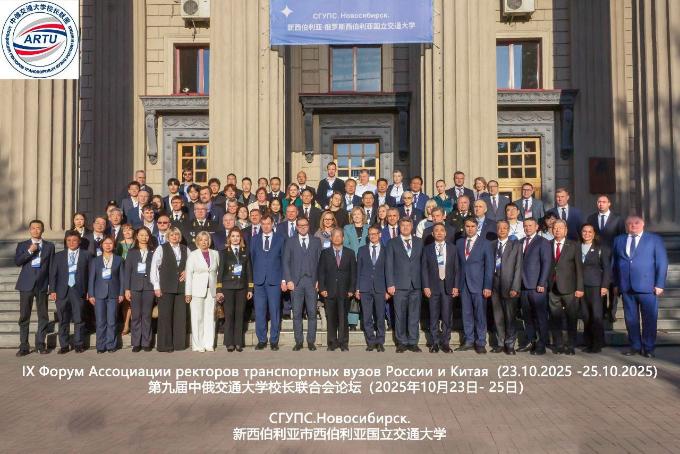 IX Форум Ассоциации ректоров транспортных вузов России и Китая