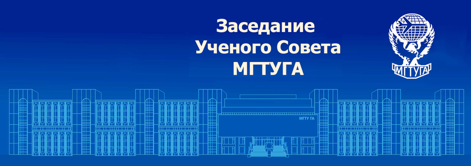 Заседание Ученого совета МГТУ ГА