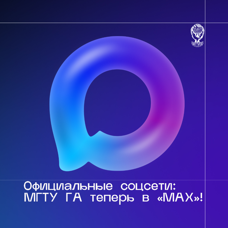 МГТУ ГА теперь в MAX 