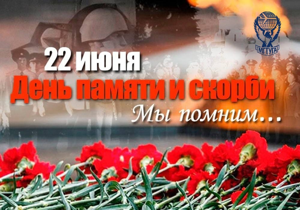 22 июня - День памяти и скорби