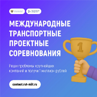 Международные транспортные проектные соревнования для студентов образовательных организаций высшего образования