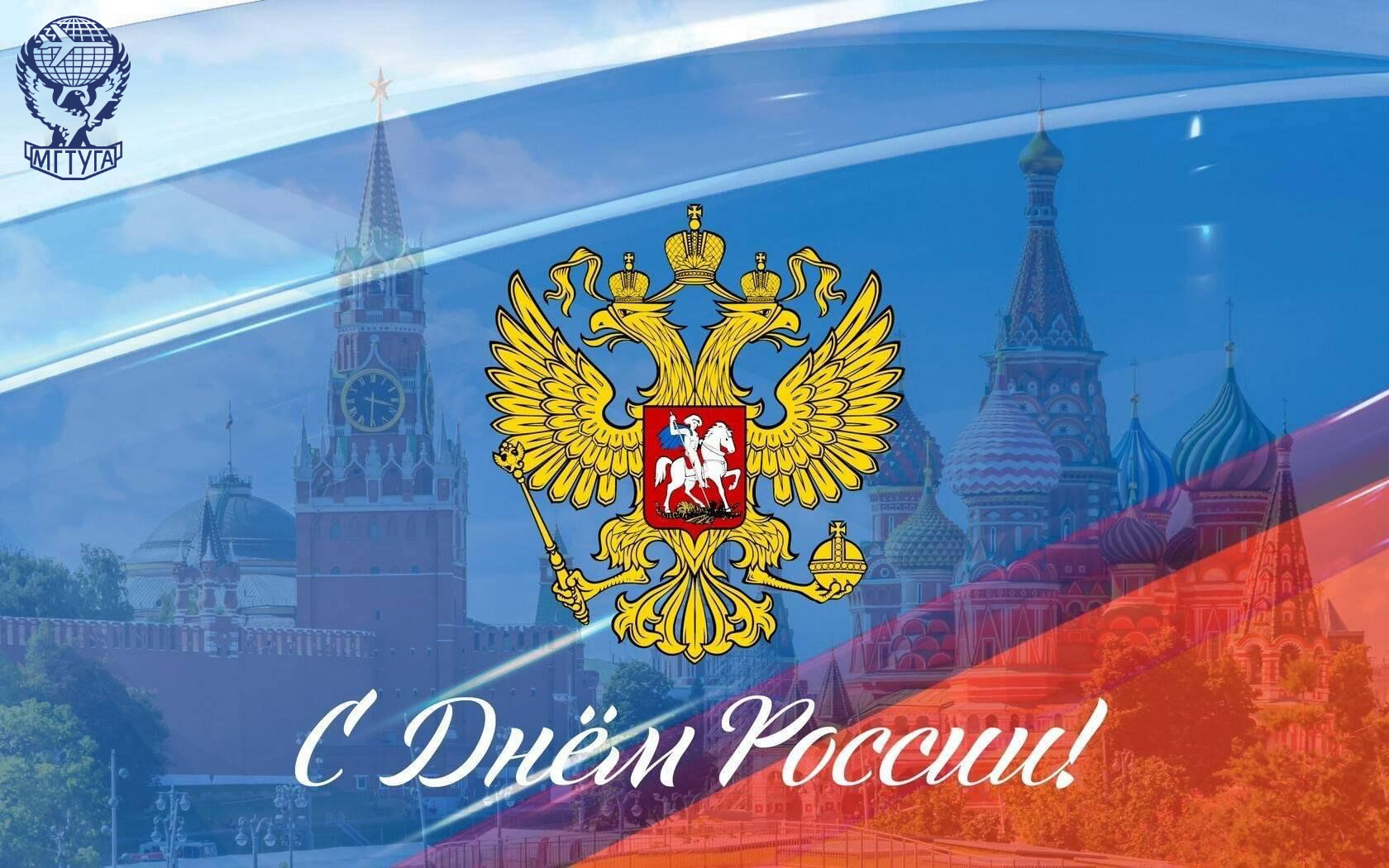 Поздравление с Днём России от руководителя Росавиации Дмитрия Ядрова