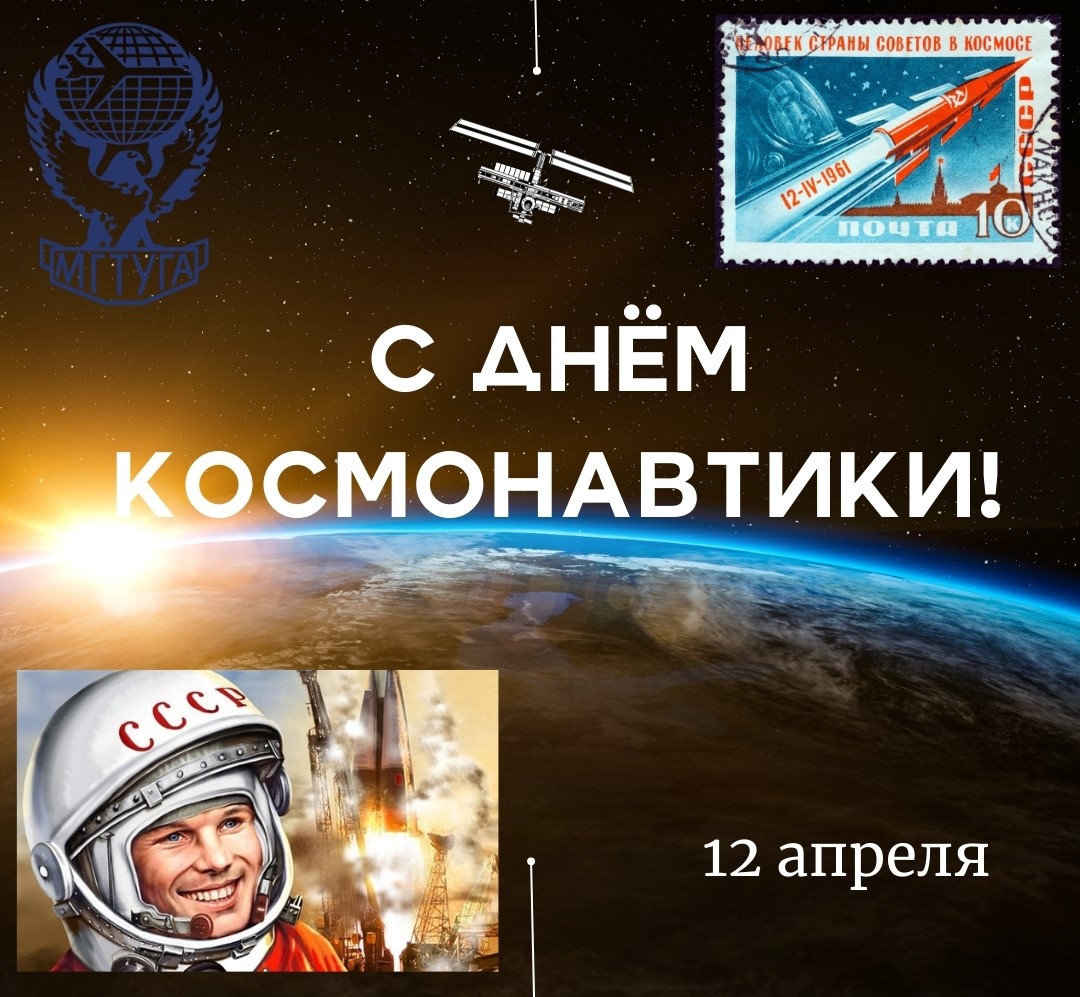 Поздравляем с Днём космонавтики!