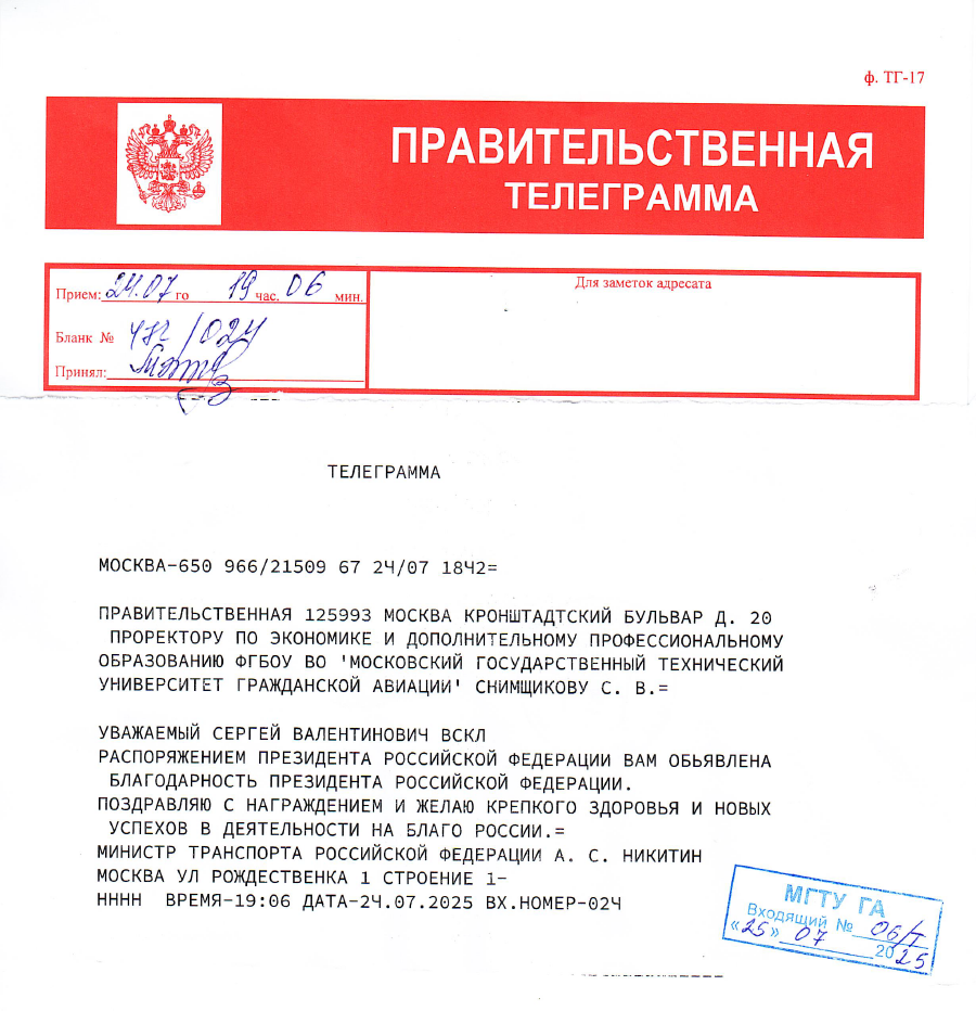 Поздравительная телеграмма от Министра транспорта РФ Андрея Никитина