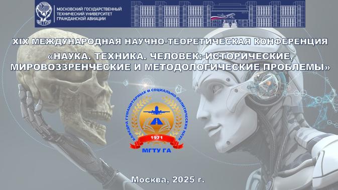 XIX МЕЖДУНАРОДНАЯ НАУЧНО-ТЕОРЕТИЧЕСКАЯ КОНФЕРЕНЦИЯ «НАУКА. ТЕХНИКА. ЧЕЛОВЕК: ИСТОРИЧЕСКИЕ, МИРОВОЗЗРЕНЧЕСКИЕ И МЕТОДОЛОГИЧЕСКИЕ ПРОБЛЕМЫ»