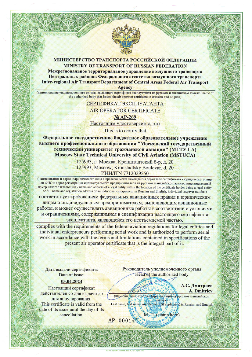 МГТУ ГА получил сертификат эксплуатанта на право проведения  авиационных работ