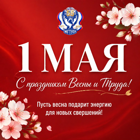 Поздравление ректората МГТУ ГА с Днём Весны и Труда