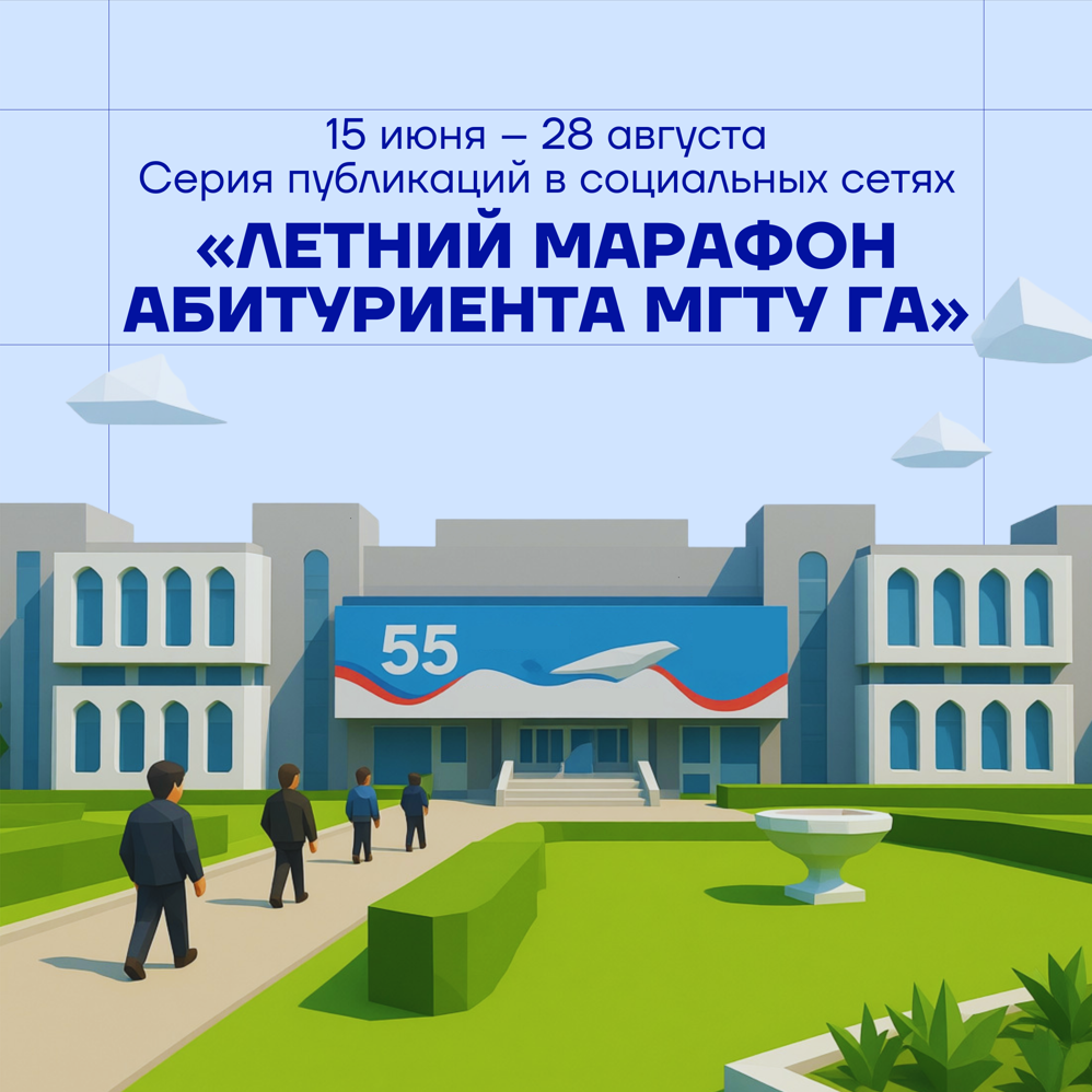 Летний марафон абитуриента МГТУ ГА