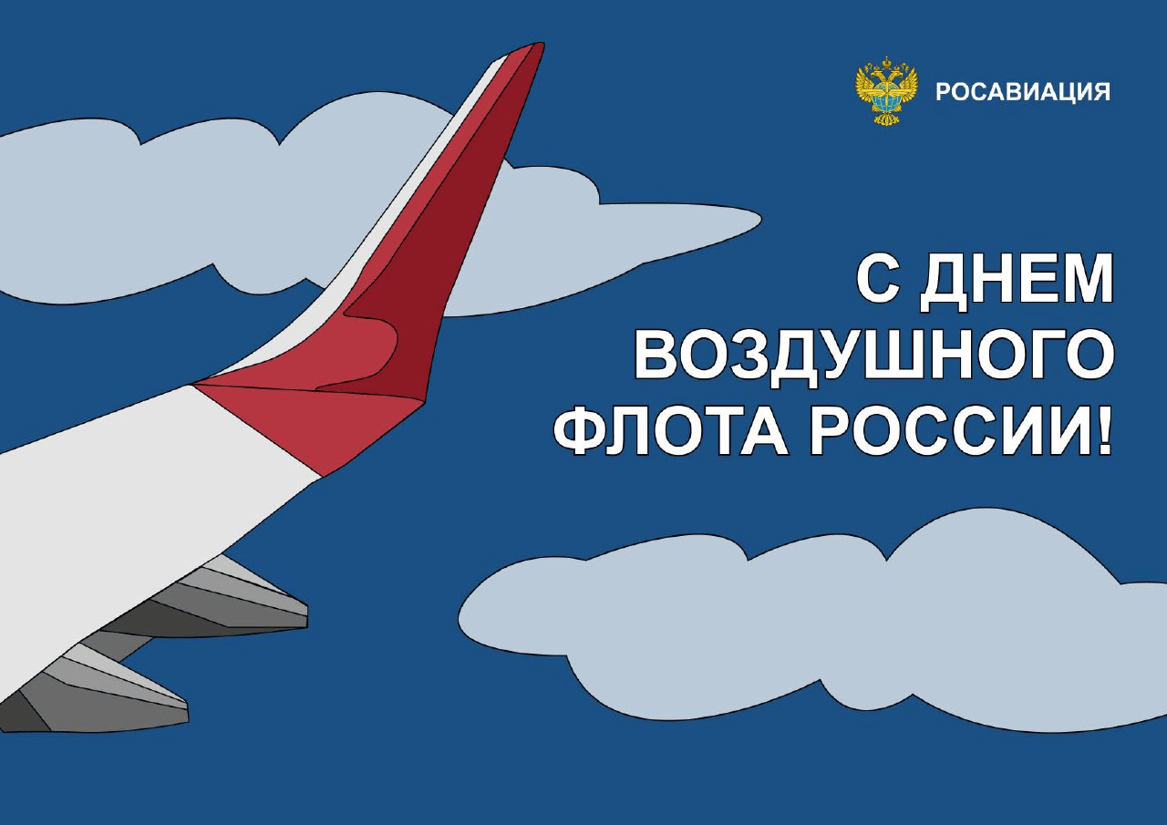 Поздравление с Днём воздушного флота от Дмитрия Ядрова