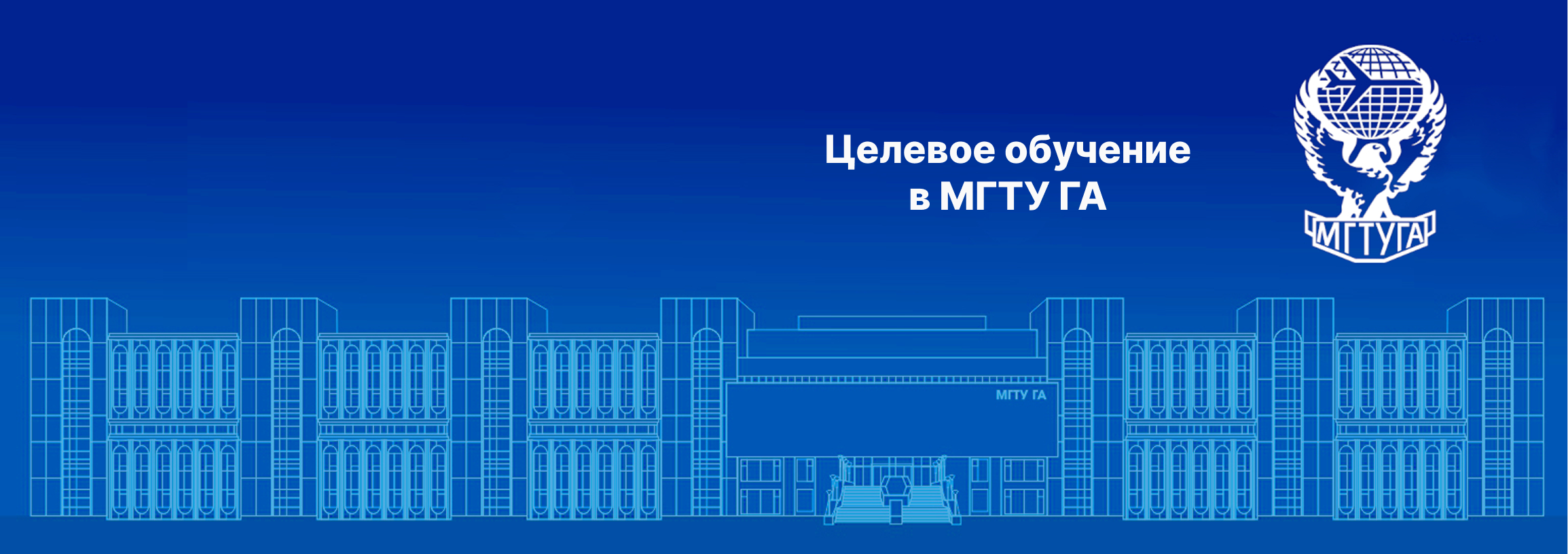 Информация о поступлении на целевое обучение в МГТУ ГА